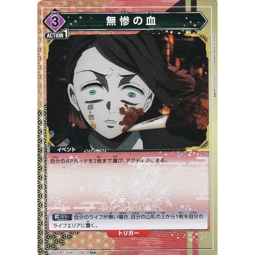 パラレル】ユニオンアリーナ UA05BT/KMY-1-067 無惨の血 (U パラレル】ユニオンアリーナ UA05BT/KMY-1-067 無惨の血 (U