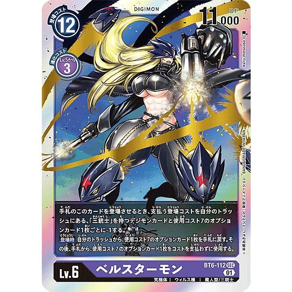 デジモンカードゲーム　ベルスターモン　シークレット　パラレル　ダブルダイヤモンド デジモンカードゲーム BT6-112 ベルスターモン (SEC