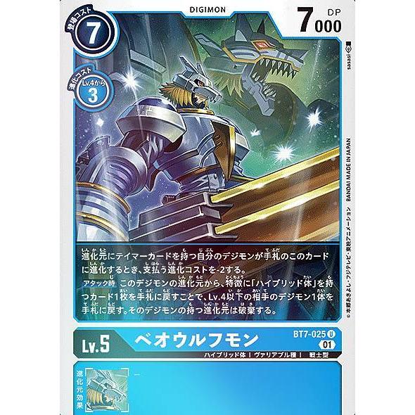 デジモンカードゲーム BT7-025 ベオウルフモン (U アンコモン