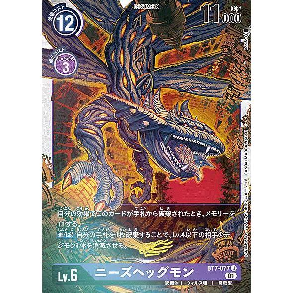 デジモンカードゲーム BT7-077 ニーズヘッグモン (U アンコモン