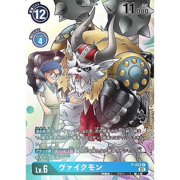 デジモンカードゲーム BT7/P-052 ヴァイクモン (P プロモ) ブースター