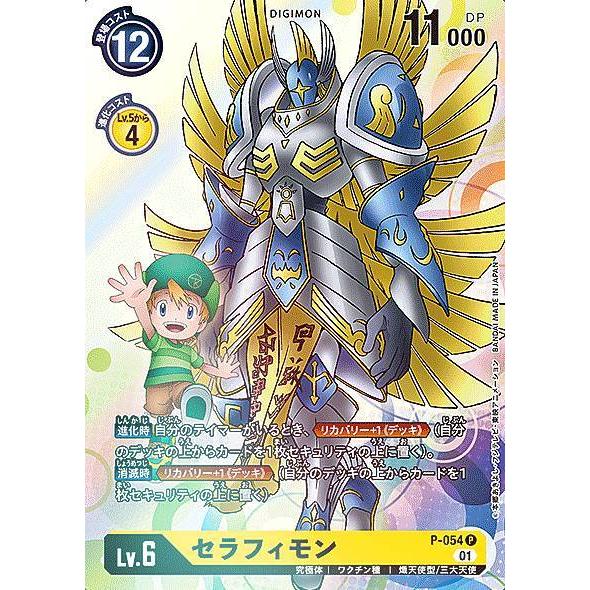 デジモンカードゲーム BT7/P-054 セラフィモン (P プロモ) ブースター