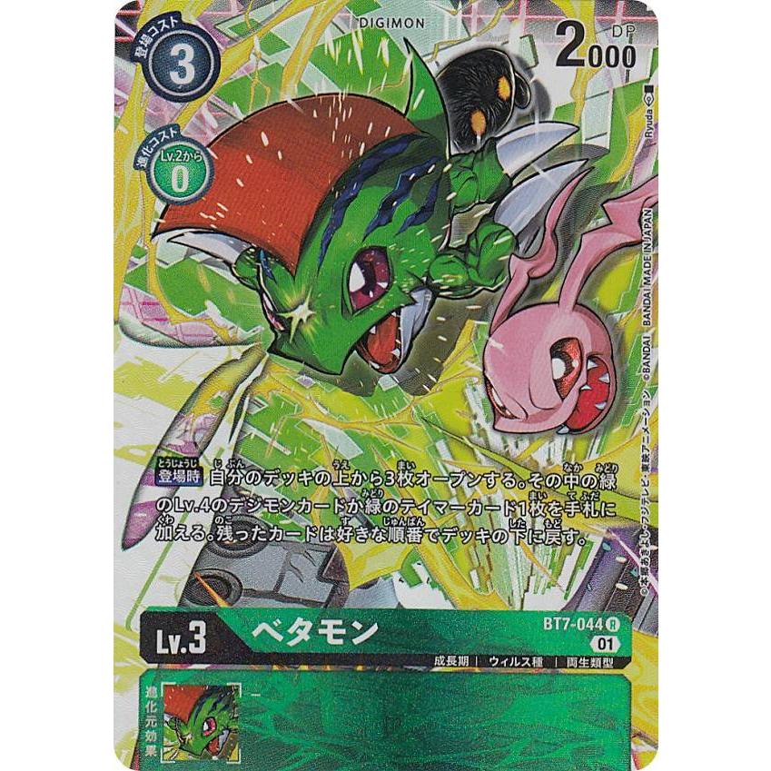 パラレル】デジモンカードゲーム BT7-044 ベタモン (R レア