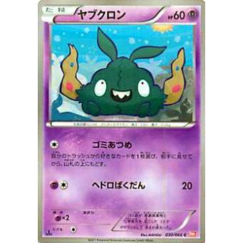 プレイ用 ポケモンカードゲーム Bw2 B 030 066 ヤブクロン コモン 中古 Bw2b030 トレカショップ Lead 通販 Yahoo ショッピング