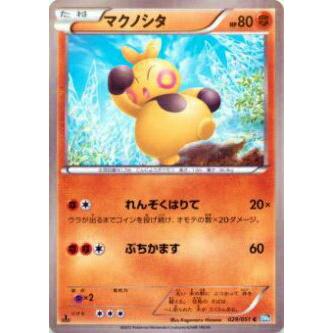 プレイ用 ポケモンカードゲーム Bw8 Brn 029 051 マクノシタ コモン 中古 Bw8brn029 トレカショップ Lead 通販 Yahoo ショッピング