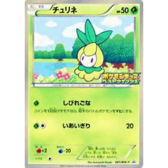 プレイ用 ポケモンカードゲーム Bwp 061 Bw P チュリネ プロモ 中古 Bwp058 トレカショップ Lead 通販 Yahoo ショッピング