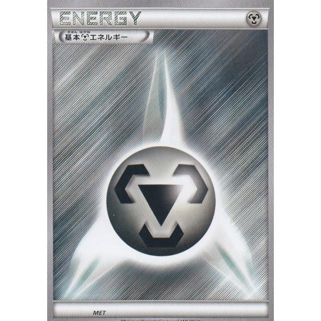 ポケモンカードゲーム 基本鋼エネルギー Bw Xy エクストラレギュレーション Bwxytt56 トレカショップ Lead 通販 Yahoo ショッピング