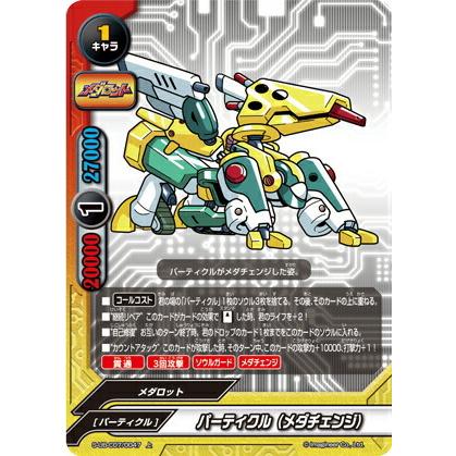 バディファイト S-UB-C07/0047 パーティクル(メダチェンジ バディファイト S-UB-C07/0047 パーティクル(メダチェンジ