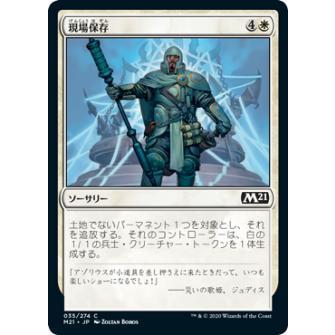 マジックザギャザリング M21 JP 035 現場保存 (日本語版 コモン) 基本