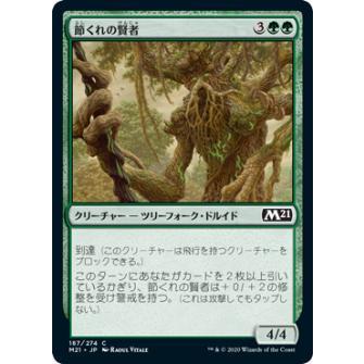 マジックザギャザリング M21 JP 187 節くれの賢者 (日本語版 コモン