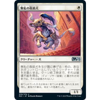 Foil マジックザギャザリング M21 Jp 036 無私の救助犬 日本語版 アンコモン 基本セット21 Core Set Mtg C0207ttf036 トレカショップ Lead 通販 Yahoo ショッピング