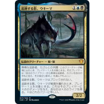 マジックザギャザリング C20 JP 017 追跡する影、ウキーマ (日本語版 神話レア) 統率者2020 Commander 2020 Edition | 