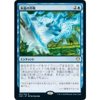 マジックザギャザリング C20 JP 031 水晶の共鳴 (日本語版 レア) 統率者2020 Commander 2020 Edition | 