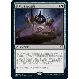 マジックザギャザリング C20 JP 045 冥界生まれの祭壇 (日本語版 レア) 統率者2020 Commander 2020 Edition | 