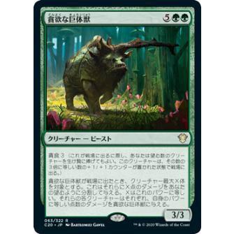 マジックザギャザリング C20 JP 063 貪欲な巨体獣 (日本語版 レア) 統率者2020 Commander 2020 Edition | 