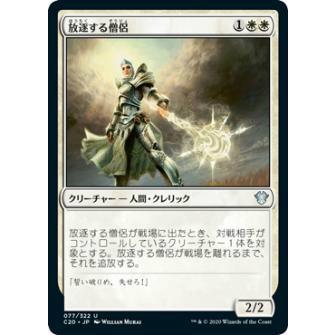 マジックザギャザリング C20 JP 077 放逐する僧侶 (日本語版 アンコモン) 統率者2020 Commander 2020 Edition | 