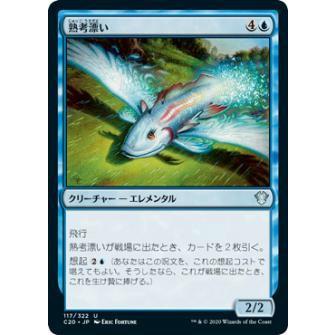 マジックザギャザリング C20 JP 117 熟考漂い (日本語版 アンコモン) 統率者2020 Commander 2020 Edition | 