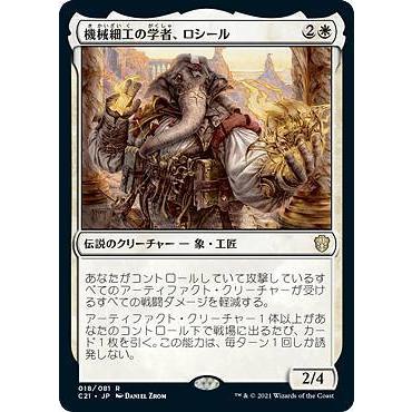 【ご確認用】統率者2021 機械細工の学者、ロシール 日本語 1枚　MTG マジックザギャザリング C21 JP 018 機械細工の学者、ロシール (日本語
