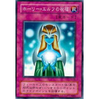【プレイ用】遊戯王 CA-09 ホーリー・エルフの祝福(日本語版 ノーマル) Curse of Anubis −アヌビスの呪い−  【中古】 | 