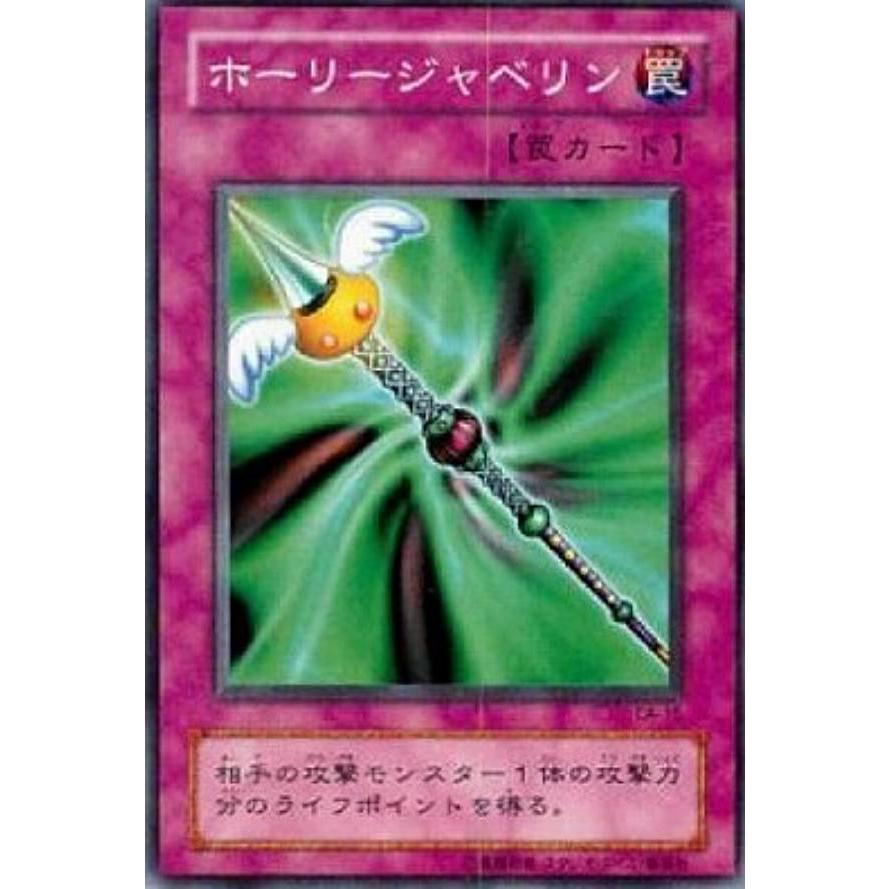 【プレイ用】遊戯王 CA-15 ホーリージャベリン(日本語版 ノーマル) Curse of Anubis −アヌビスの呪い−  【中古】 | 