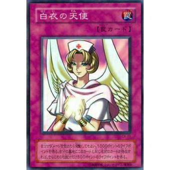 【プレイ用】遊戯王 CA-23 白衣の天使(日本語版 ノーマル) Curse of Anubis −アヌビスの呪い−  【中古】 | 