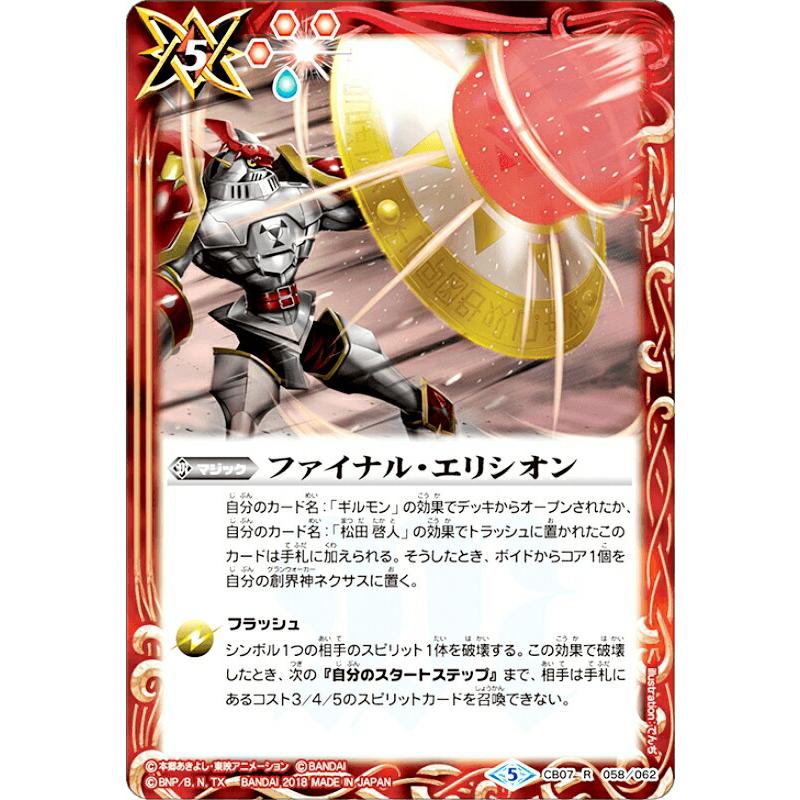 バトルスピリッツ CB07-058 ファイナル・エリシオン (R レア) コラボブースター【デジモン 〜決きめろ！カードスラッシュ〜】 | 