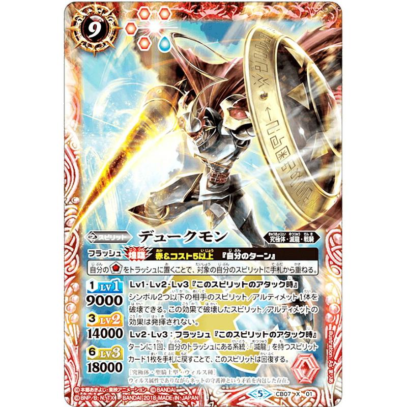 プレイ用 バトルスピリッツ Cb07 X01 デュークモン X エックスレア 18 コラボブースター デジモン 決きめろ カードスラッシュ 中古 Cb07play063 トレカショップ Lead 通販 Yahoo ショッピング