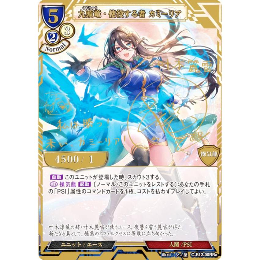 ビルディバイド　RRa　九頭竜・使役する者 カミーリア　舞え、希望の歌をのせて ビルディバイドTCG C-B13-00RRa 九頭竜・使役する者 カミーリア (RR