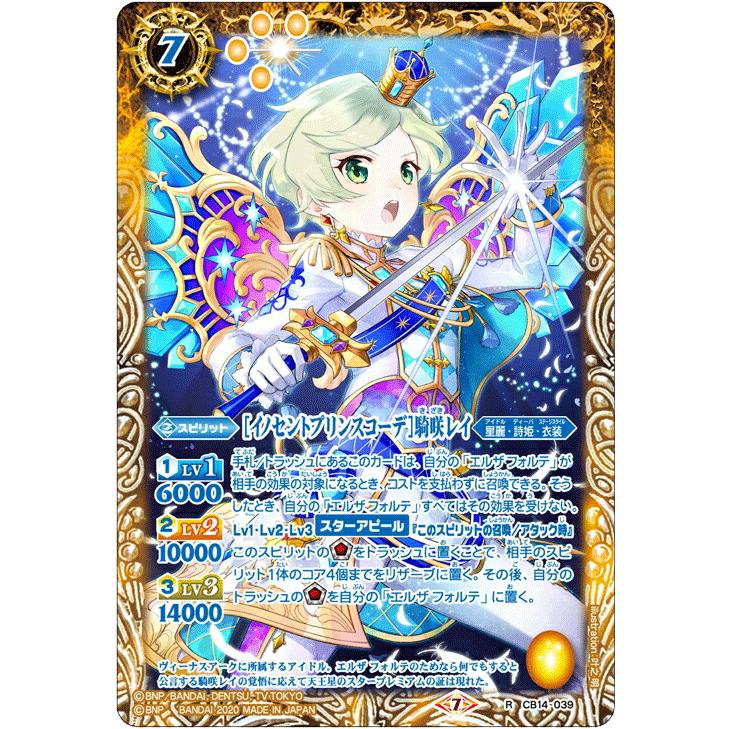 バトルスピリッツ CB14-039 ［イノセントプリンスコーデ］騎咲レイ (R