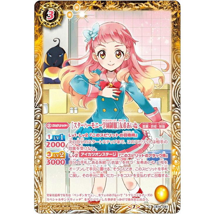 バトルスピリッツ CB14-041 ［スターハーモニー学園制服］友希あいね