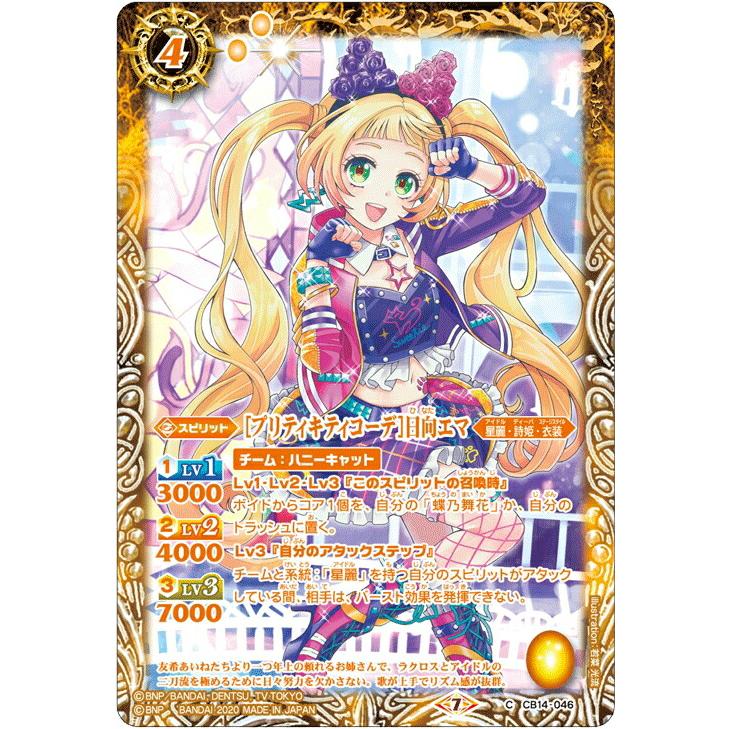 バトルスピリッツ CB14-046 ［プリティキティコーデ］日向エマ (C