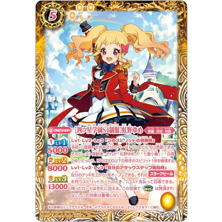 バトルスピリッツ　［四ツ星学園S4制服］虹野ゆめ　シークレット 3枚 プレイ用】バトルスピリッツ CB14-030 ［四ツ星学園S4制服］虹野ゆめ