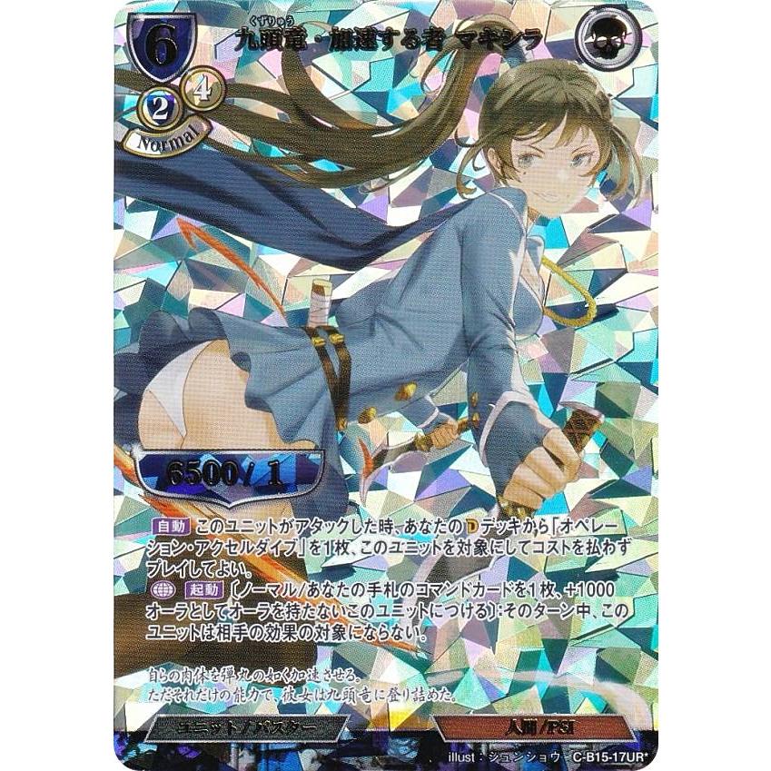 【パラレル】ビルディバイドTCG C-B15-17UR☆ 九頭竜・加速する者 マキシラ (UR☆ ウルトラレア) ブースターパック第１５弾 刻め、魂の鼓動を | 