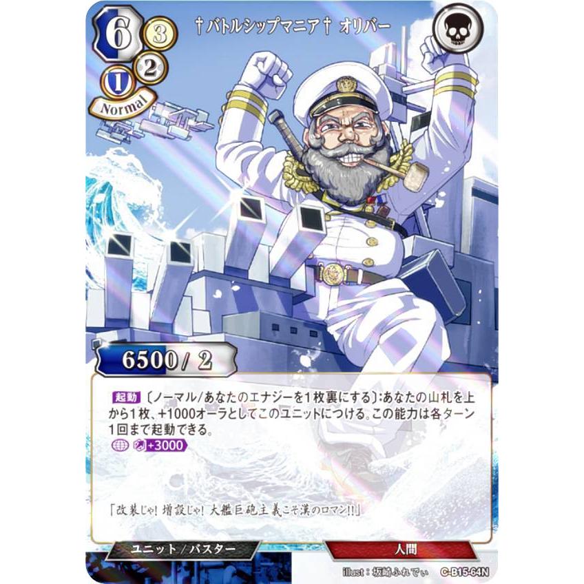 【パラレル】ビルディバイドTCG C-B15-64N †バトルシップマニア† オリバー (N ノーマル) ブースターパック第１５弾 刻め、魂の鼓動を | 