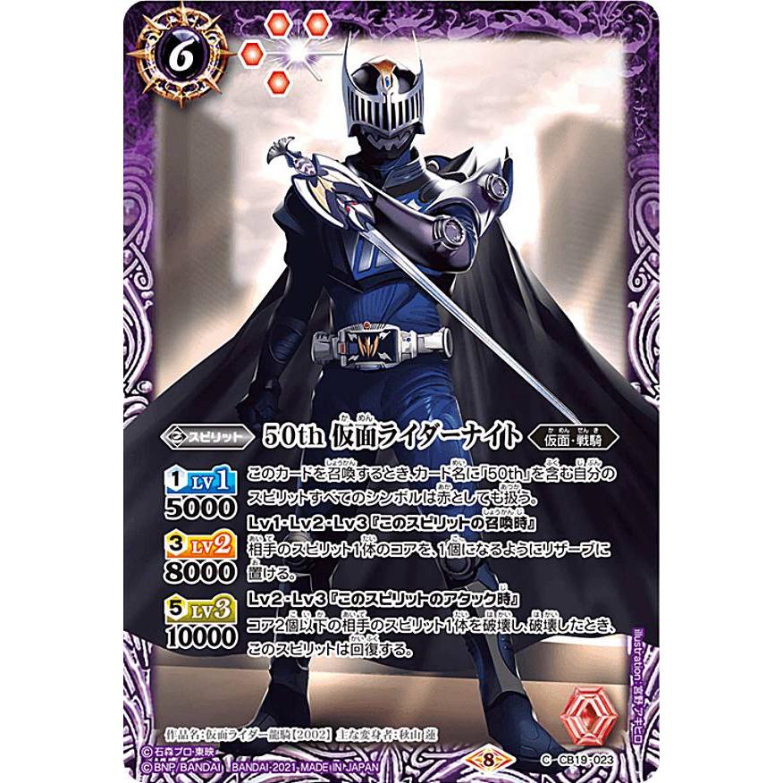 バトルスピリッツ CB19-023 50th 仮面ライダーナイト (C コモン