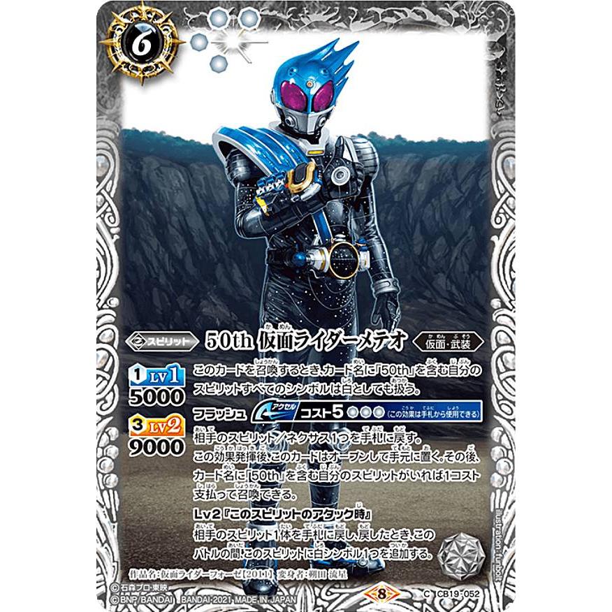 バトルスピリッツ CB19-052 50th 仮面ライダーメテオ (C コモン