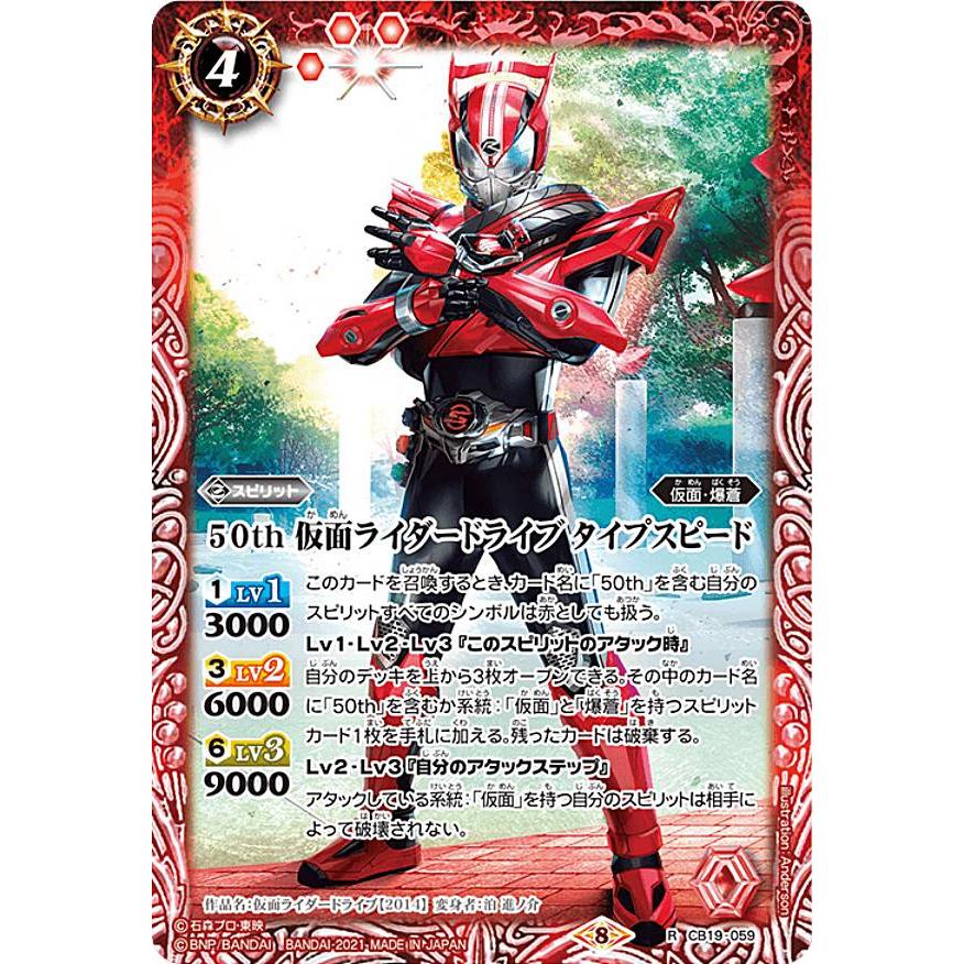 バトルスピリッツ Cb19 059 50th 仮面ライダードライブ タイプスピード R レア コラボブースターsp 仮面ライダー 僕らの希望 Cb19bstt059 トレカショップ Lead 通販 Yahoo ショッピング