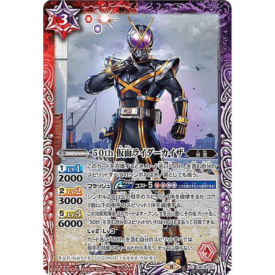 バトスピ 仮面ライダーカイザ　シークレット K50thレア/SECRET】バトルスピリッツ CB19-027 50th 仮面