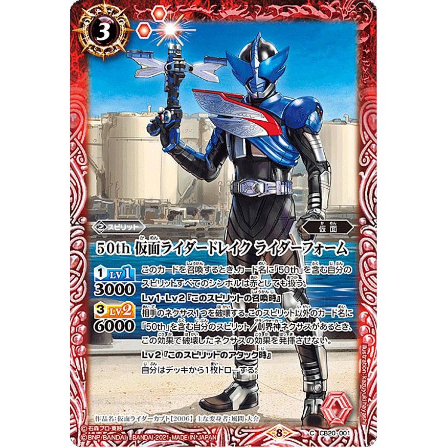 バトルスピリッツ Cb 001 50th 仮面ライダードレイク ライダーフォーム C コモン コラボブースター 仮面ライダー Extra Expansion Cbtt001 トレカショップ Lead 通販 Yahoo ショッピング