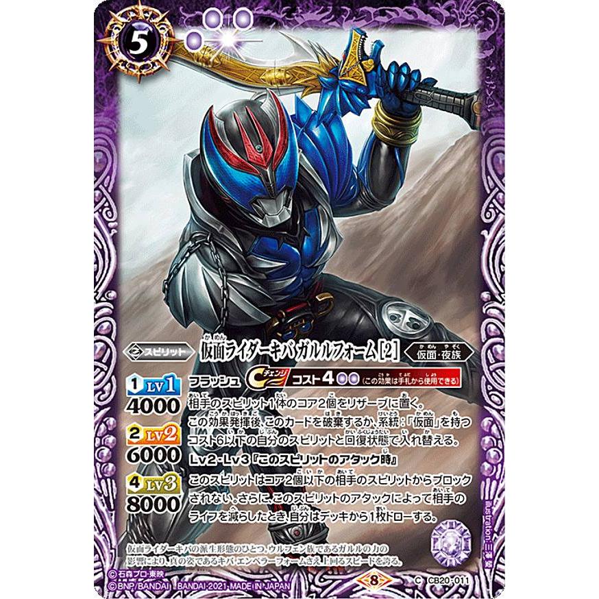 バトルスピリッツ CB20-011 仮面ライダーキバ ガルルフォーム ［2］ (C