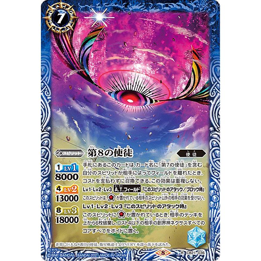バトルスピリッツ Cb21 036 第8の使徒 R レア Cb21bstt036 トレカショップ Lead 通販 Yahoo ショッピング