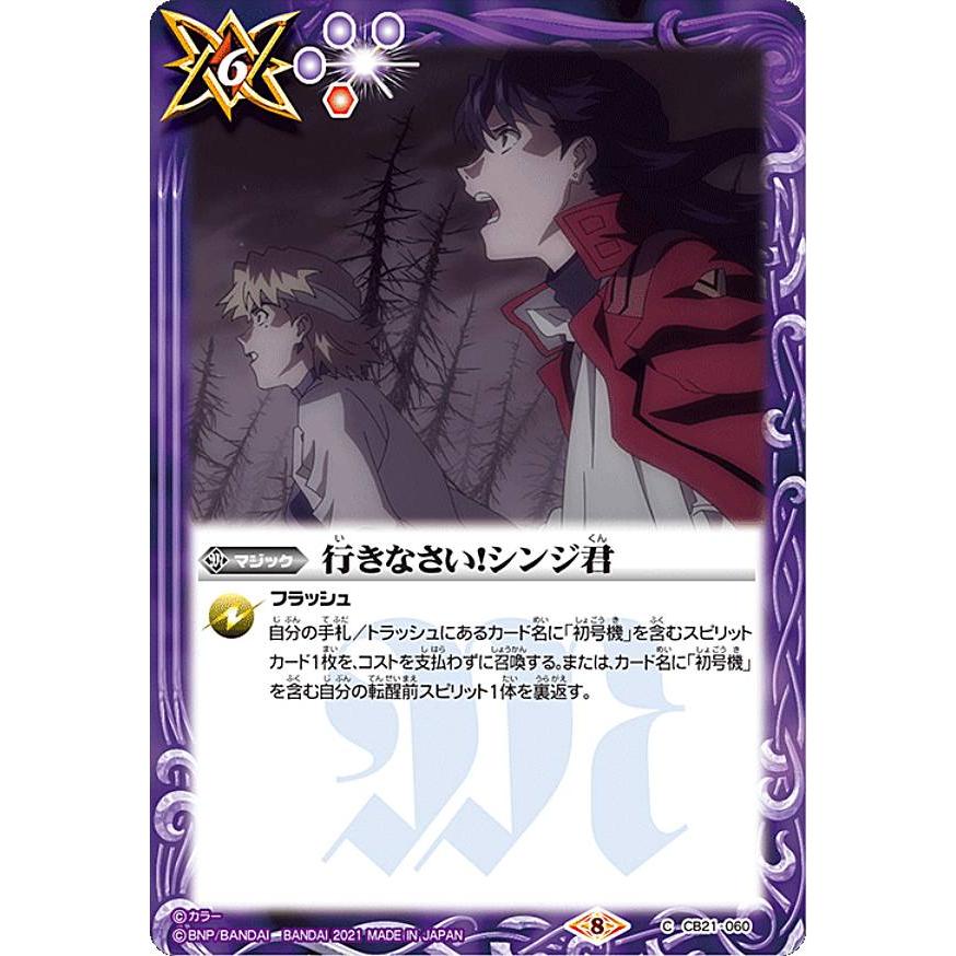 バトルスピリッツ CB21-060 行きなさい！シンジ君 (C コモン) : トレカ