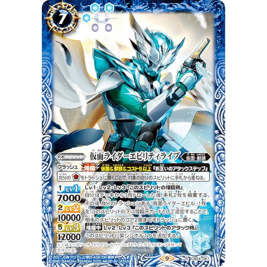 バトルスピリッツ CB24-061 仮面ライダーエビリティライブ (R レア