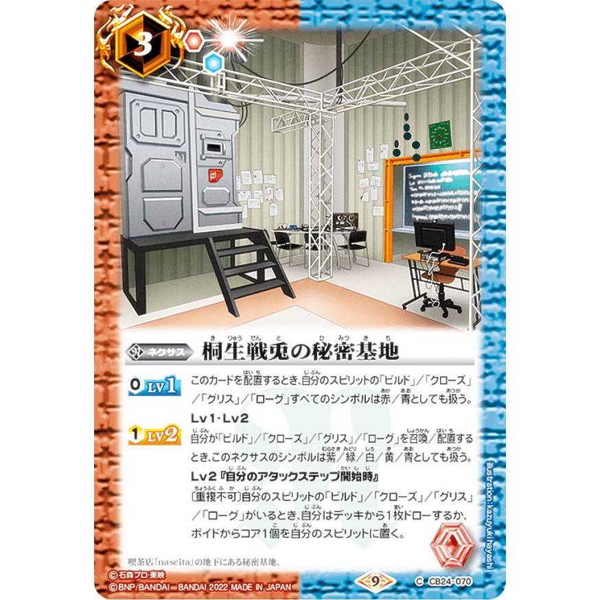 バトルスピリッツ CB24-070 桐生戦兎の秘密基地 (C コモン) コラボ