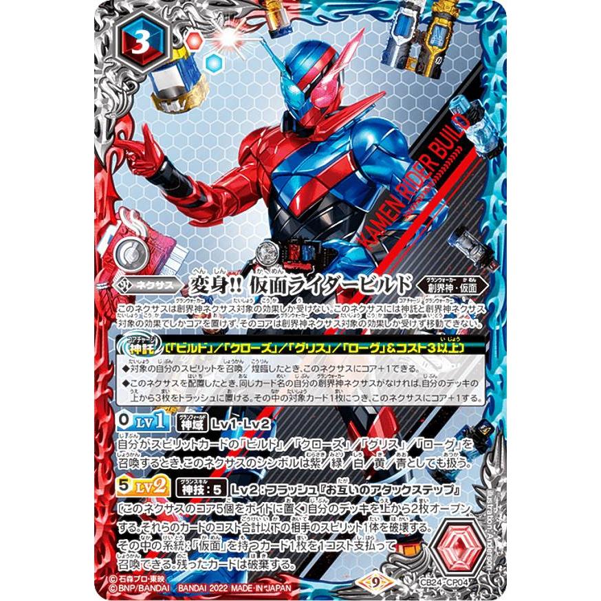 バトルスピリッツ CB24-CP04 変身!! 仮面ライダービルド (CP