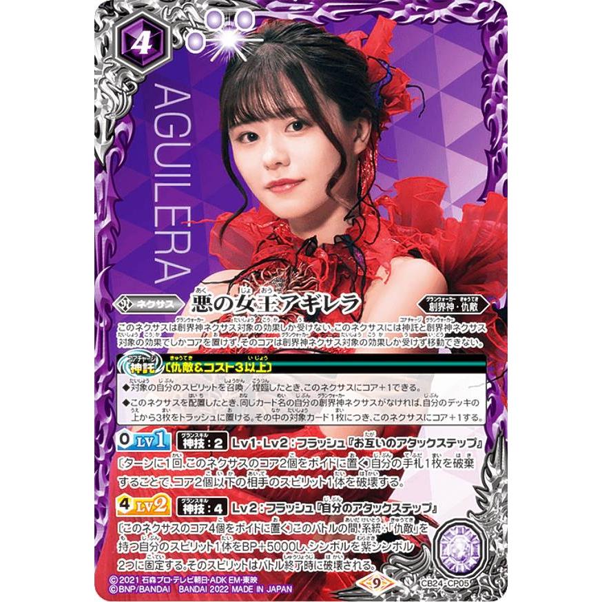 バトルスピリッツ CB24-CP05 悪の女王アギレラ (CP キャンペーン
