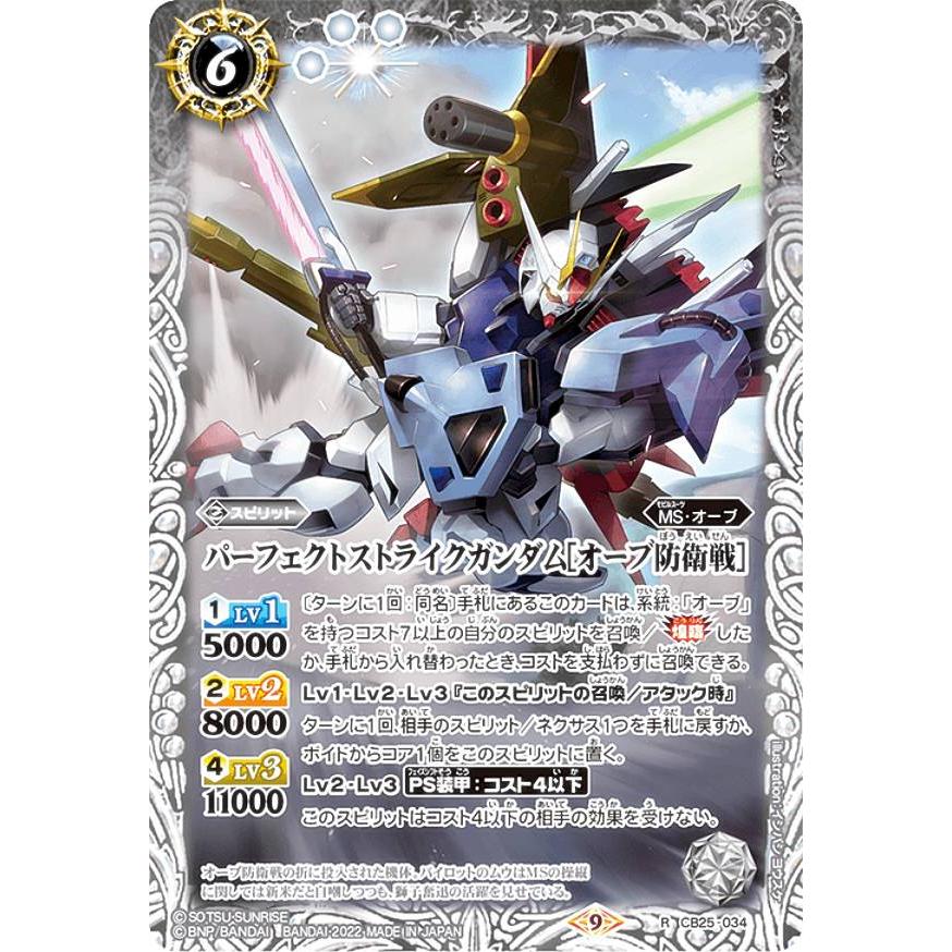バトルスピリッツ CB25-034 パーフェクトストライクガンダム［オーブ