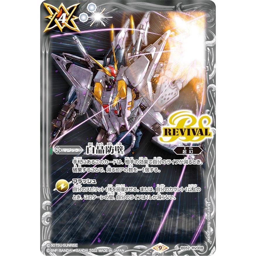 バトルスピリッツ CB25/BS52-RV008 白晶防壁 [Ξガンダム] (C コモン