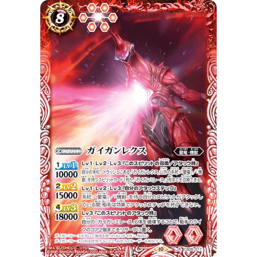 バトルスピリッツ CB28-017 ガイガンレクス (R レア) コラボブースター