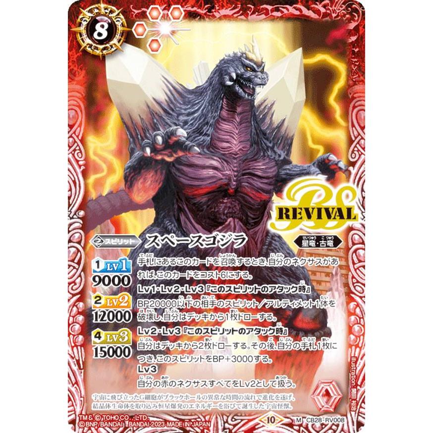 バトルスピリッツ CB28-RV008 スペースゴジラ (M マスターレア) コラボ